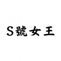 S 號女王