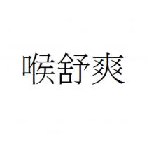 喉舒爽