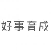 好事育成