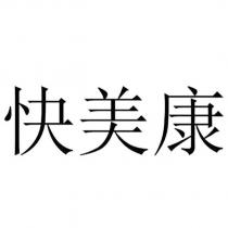 快美康