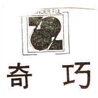 奇巧及圖 WONDERFUL