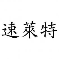 速萊特