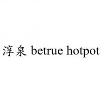 淳泉 betrue hotpot