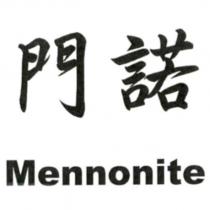 門諾 Mennonite