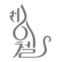 劉鴻女標章
