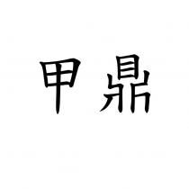 甲鼎