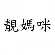 靚媽咪