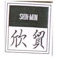 欣貿及圖 SHIN MON 