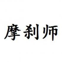 摩剎師