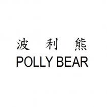 波利熊 POLLY BEAR