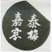 嘉泰寒梅及圖
