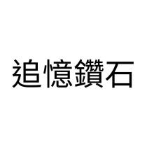 追憶鑽石