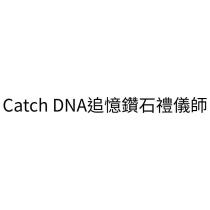 Catch DNA 追憶鑽石禮儀師