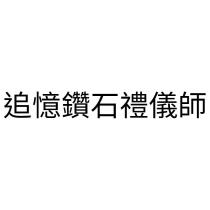追憶鑽石禮儀師