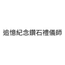 追憶紀念鑽石禮儀師