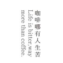 咖啡哪有人生苦 Life is bitter, way more than coffee.