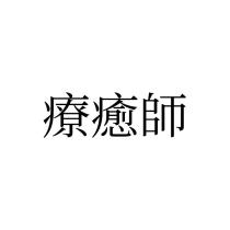 療癒師