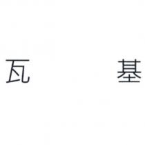 瓦基