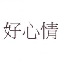 好心情