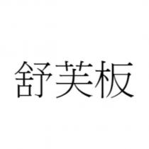 舒芙板