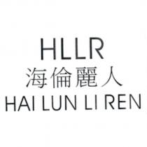HLLR 海倫麗人 HAI LUN LI REN