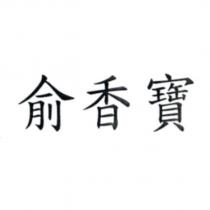 俞香寶