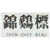 錦雞標 CHIN CHIY BIAU