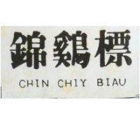 錦鷄標 CHIN CHIY BIAN