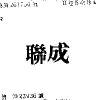 聯成