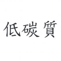 低碳質