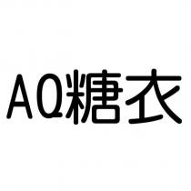 AQ 糖衣