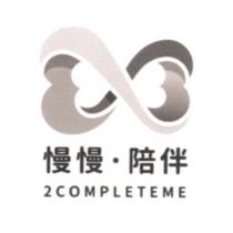 慢慢‧陪伴 2COMPLETEME 及圖