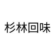 杉林回味