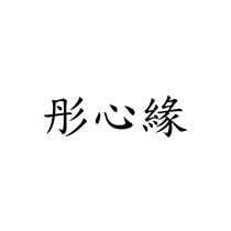 彤心緣