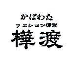 樺渡かはわた フエシヨン 及圖 
