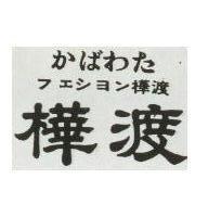 樺渡かばわた フエシヨン 及圖 