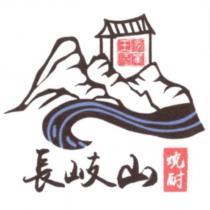 長岐山 王家酒業 燒酎及圖