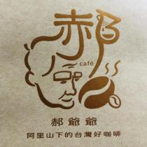 郝爺爺阿里山下的台灣好咖啡及郝 cafe 設計圖