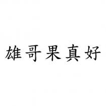 雄哥果真好