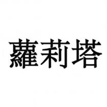 蘿莉塔