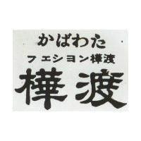 樺渡かばわた フエシヨン 及圖 