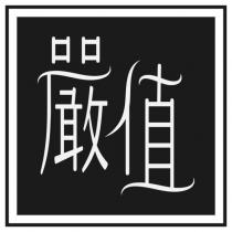 嚴值及圖