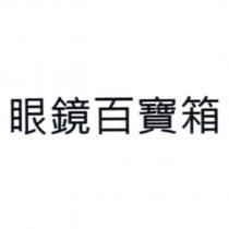 眼鏡百寶箱