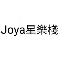 Joya 星樂棧