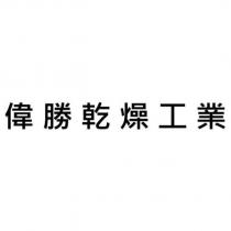 偉勝乾燥工業