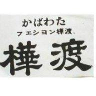 樺渡かばわた フエシヨン 及圖 