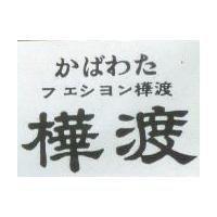 樺渡がばわた フエシヨン 