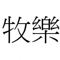 牧樂