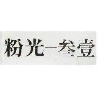 樺渡かはわた フエシヨン 及圖 