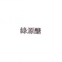 綠源醣